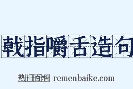 戟指嚼舌造句是什么意思的图片